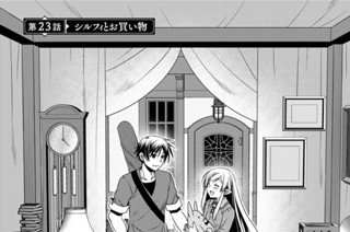 第２３話 シルフィとお買い物 표지