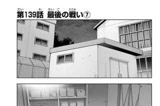 第１３９話 最後の戦い７ 표지