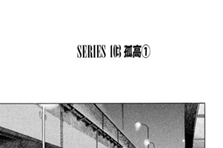 ＳＥＲＩＥＳ １０３ 孤高①〜③ 표지