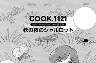 秋のスイーツスペシャル第２弾 秋の夜のシャルロット 표지