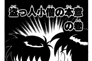 120화 盗っ人小僧の本意 の巻 표지