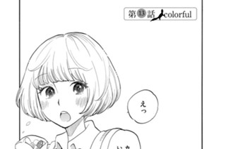 第１３話 ｃｏｌｏｒｆｕｌ 표지