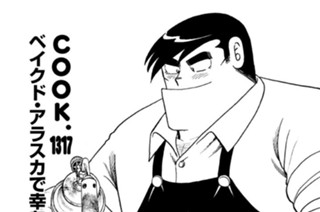ベイクド・アラスカで幸あれ！！ 표지