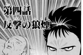 第四話 反撃の狼煙（１） 표지