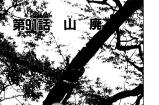 第91話 山廃（やまはい） 표지