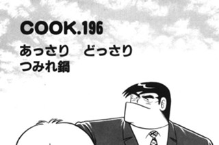 あっさり どっさり つみれ鍋 표지