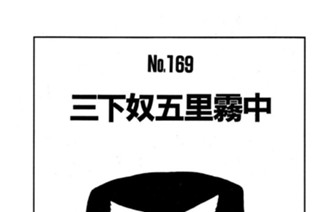 三下奴五里霧中 표지