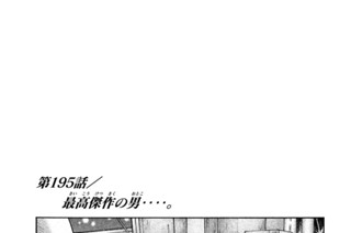 第１９５話 最高傑作（さいこうけっさく）の男（おとこ）‥‥。 표지