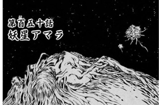 第百五十話 妖星アマラ 표지
