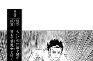 五行山の章 第15回 悟空 大いに相州城を鬧がし 銀角 策もて竜児女を招く 표지