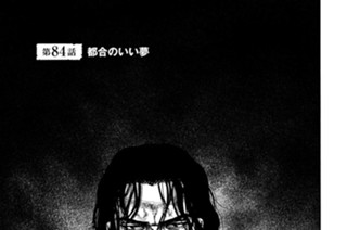 第８４話 都合のいい夢 표지