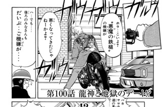 第１００話 龍神と地獄のデート！？ 표지
