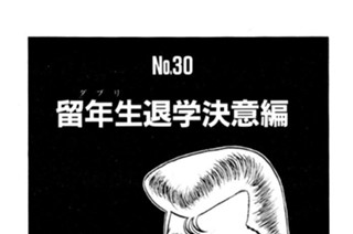 留年生（ダブリ）退学決意編 표지