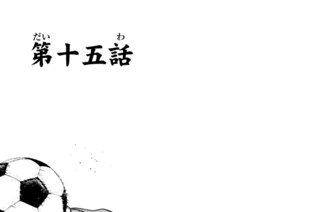 第十五話 표지