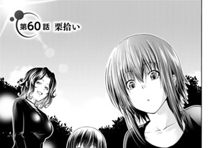 第６０話前編 栗拾い 표지