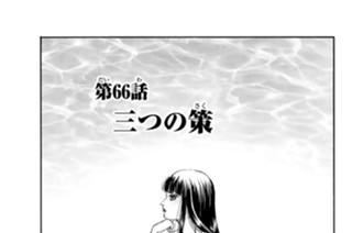 第６６話 三つの策 표지
