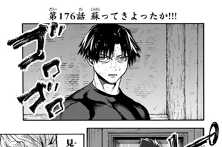 第１７６話 蘇ってきよったか！！！ 표지