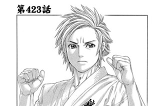 第４２３話 正しき拳 표지