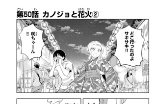 第５０話 カノジョと花火 ２ 표지