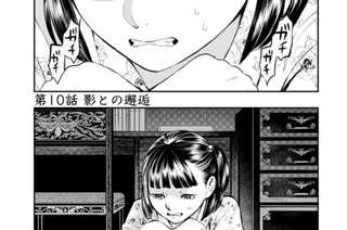 第１０話 影との邂逅 표지