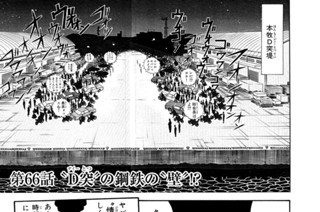 第６６話 “Ｄ突”の鋼鉄の“壁”！？ 표지