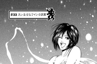 ＃３３ 大いなる仏ワインの誤算 표지