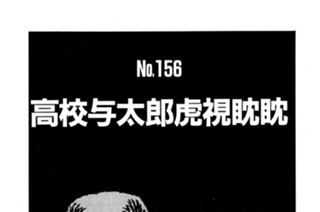 高校与太郎虎視眈眈 표지