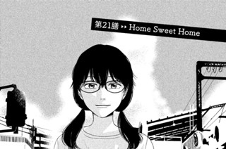第２１膳 Ｈｏｍｅ Ｓｗｅｅｔ Ｈｏｍｅ 표지