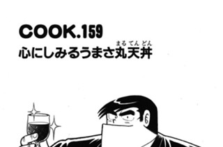 心にしみるうまさ丸天丼 표지