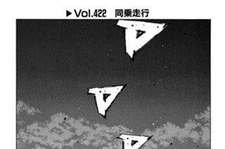 Vol.422 同乗走行 표지