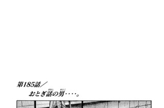 第１８５話 おとぎ話（ばなし）の男（おとこ）‥‥。 표지