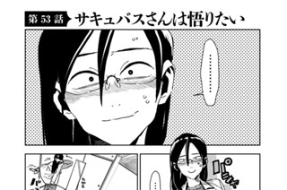 第５３話 サキュバスさんは悟りたい 표지