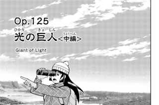 Ｏｐ．１２５ 光の巨人 ＜中編＞ 표지