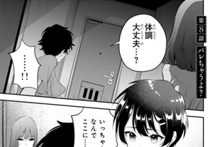 第８話 バレちゃうよ？ 표지