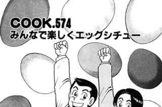 みんなで楽しくエッグシチュー 표지