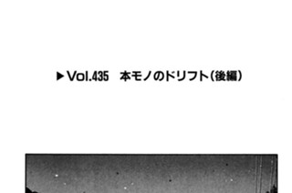 Vol.435 本モノのドリフト（後編） 표지