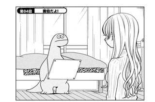 第８４話 画伯だよ！ 표지