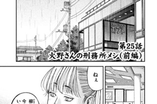 第２５話 火野さんの刑務所メシ（前編） 표지
