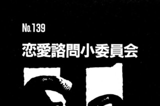 恋愛諮問小委員会 표지