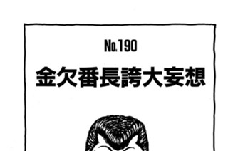 金欠番長誇大妄想 표지