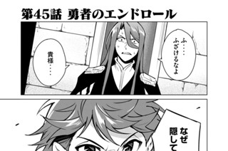 第４５話 勇者のエンドロール 표지