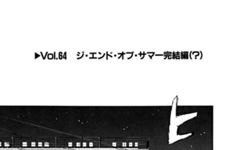 Vol.６４ ジ・エンド・オブ・サマー完結編（？） 표지