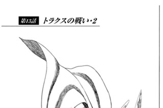 第１３話 トラクスの戦い・２ 표지