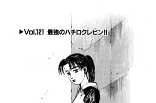 Vol.１２１ 最強のハチロクレビン！！ 표지
