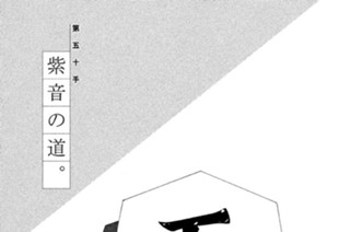 第五十手 紫音の道。 표지