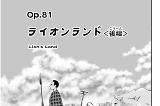 Ｏｐ．８１ ライオンランド ＜後編＞ 표지