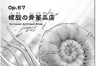 Ｏｐ．６７ 螺旋の骨董品店 표지