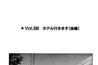 Vol.330 ホテル行きます（後編） 표지