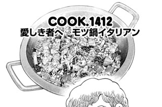 愛しき者へ モツ鍋イタリアン 표지