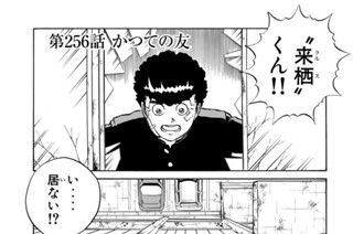 第２５６話 かつての友 표지
